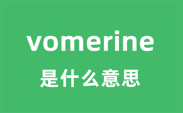 vomerine是什么意思