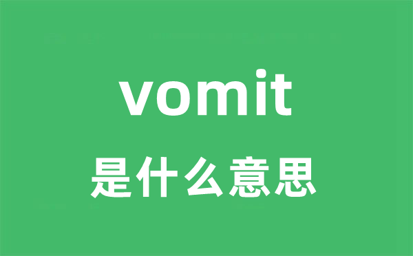 vomit是什么意思