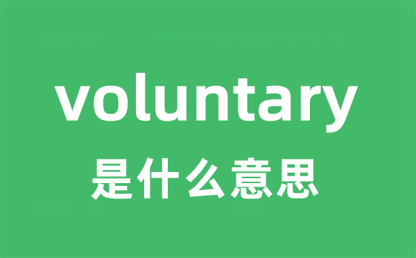 voluntary是什么意思