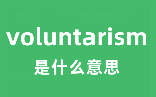 voluntarism是什么意思