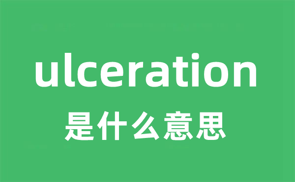 ulceration是什么意思