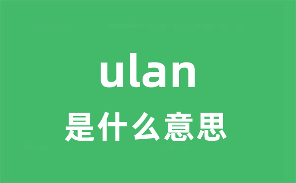 ulan是什么意思