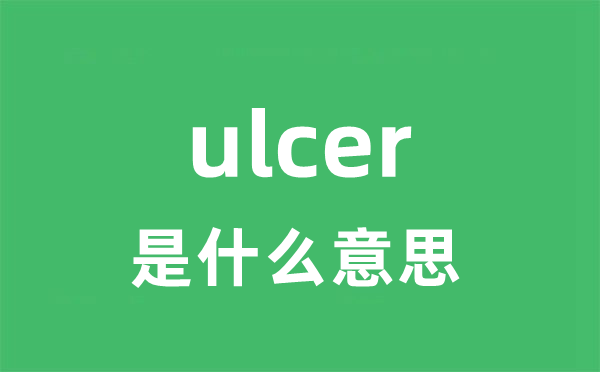 ulcer是什么意思