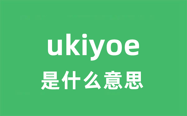 ukiyoe是什么意思