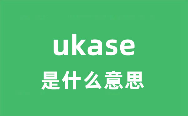 ukase是什么意思