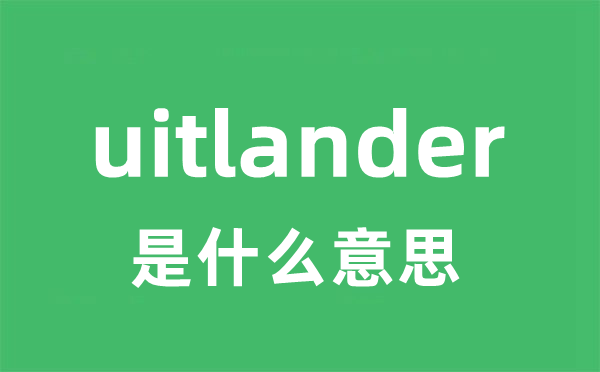 uitlander是什么意思