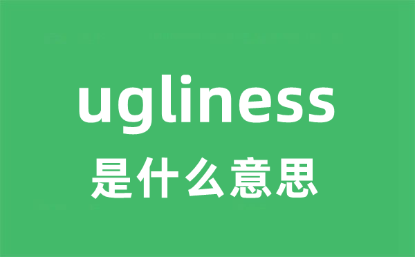 ugliness是什么意思