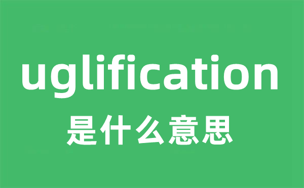 uglification是什么意思