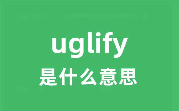 uglify是什么意思