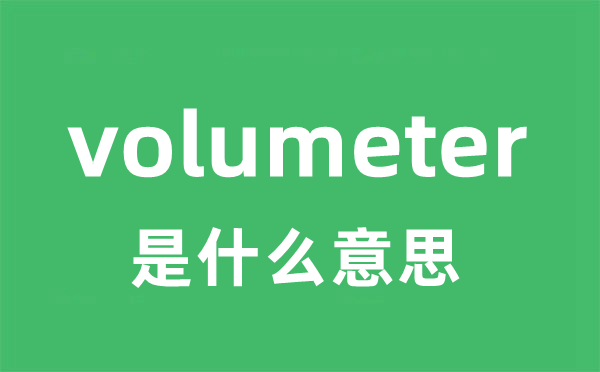 volumeter是什么意思