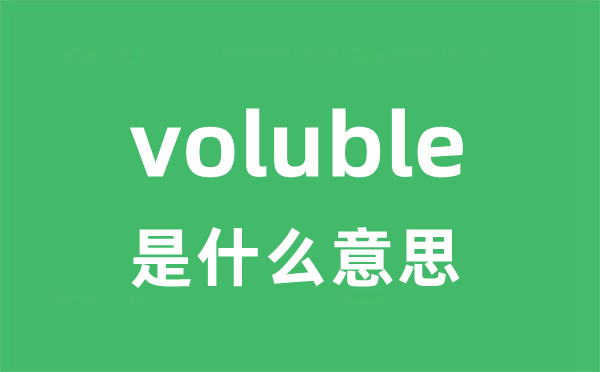 voluble是什么意思