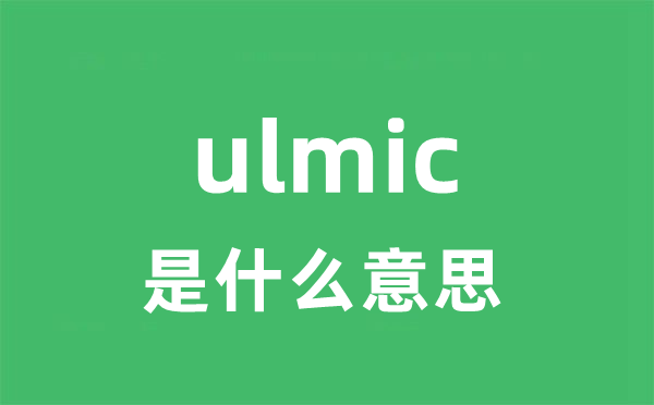 ulmic是什么意思