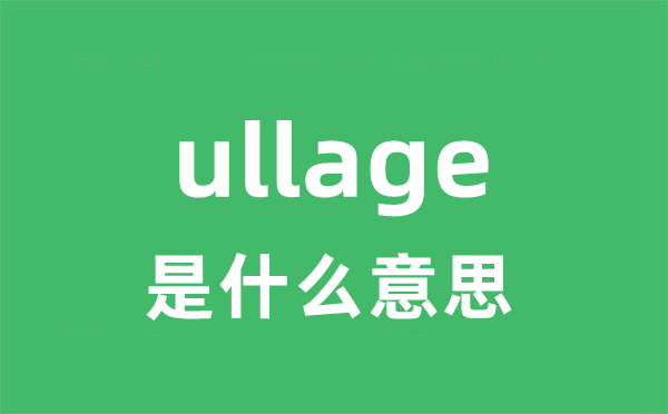 ullage是什么意思