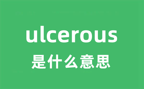 ulcerous是什么意思