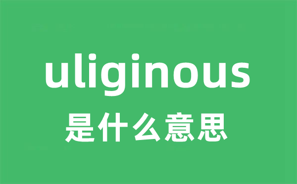 uliginous是什么意思