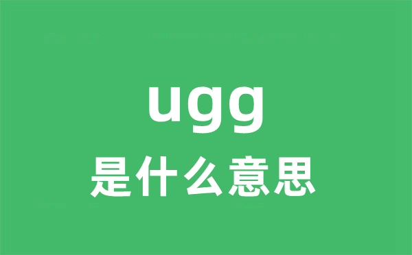 ugg是什么意思