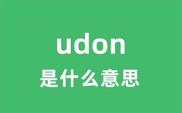 udon是什么意思