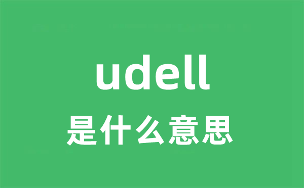 udell是什么意思