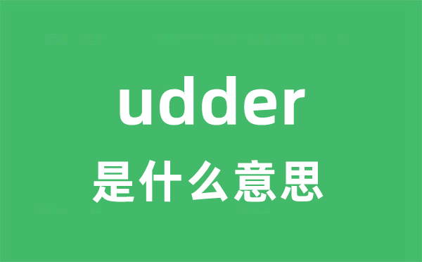 udder是什么意思