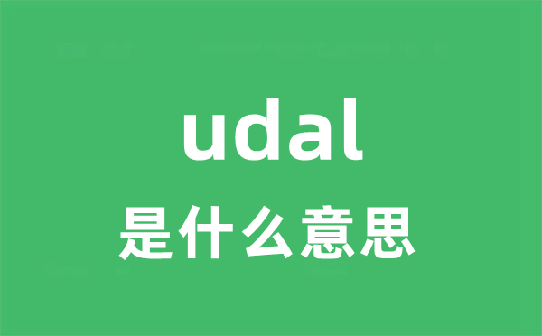 udal是什么意思