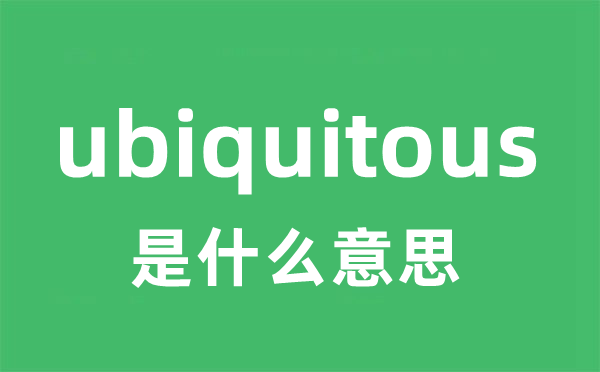 ubiquitous是什么意思