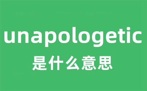 unapologetic是什么意思