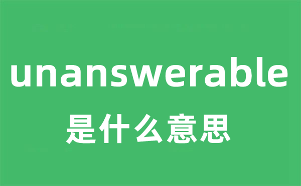 unanswerable是什么意思