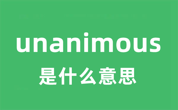 unanimous是什么意思