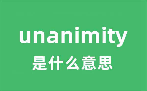 unanimity是什么意思