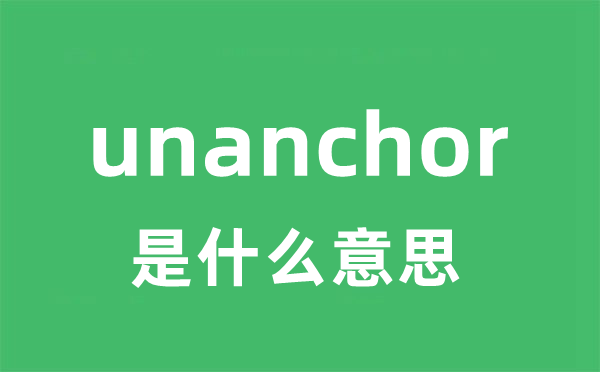 unanchor是什么意思