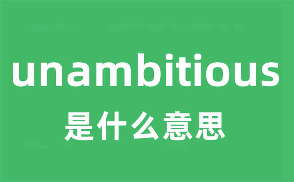 unambitious是什么意思