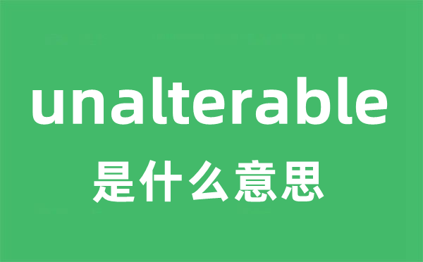 unalterable是什么意思