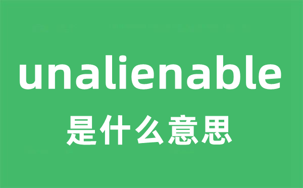 unalienable是什么意思