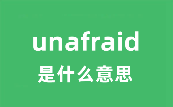 unafraid是什么意思