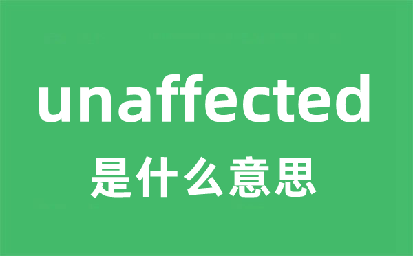 unaffected是什么意思