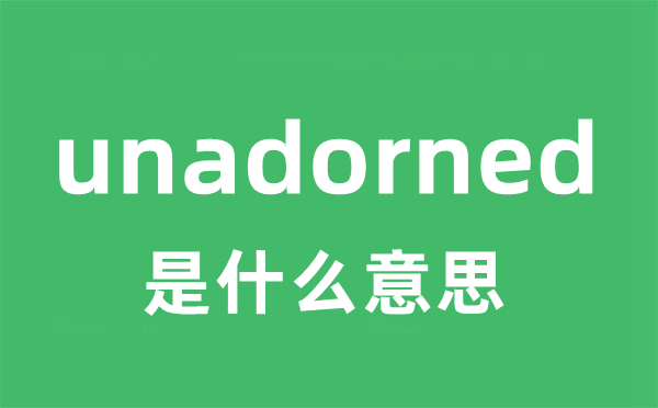 unadorned是什么意思