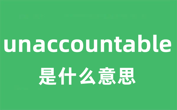 unaccountable是什么意思