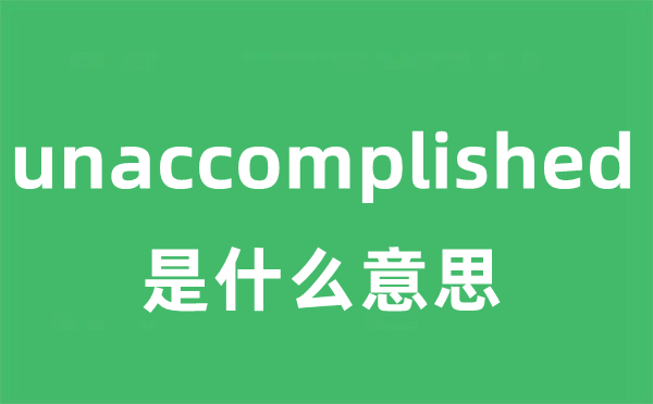 unaccomplished是什么意思