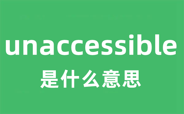 unaccessible是什么意思