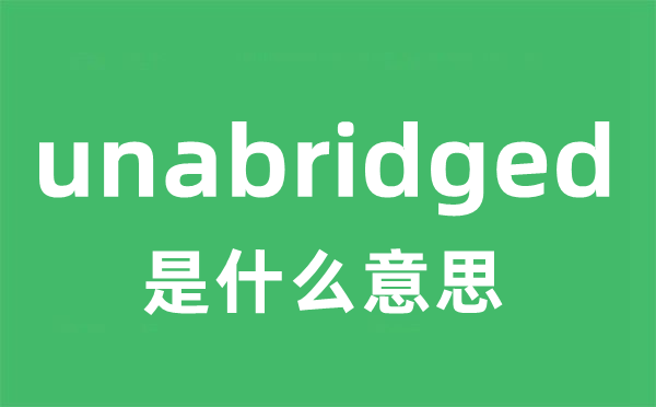 unabridged是什么意思