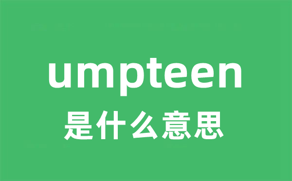 umpteen是什么意思