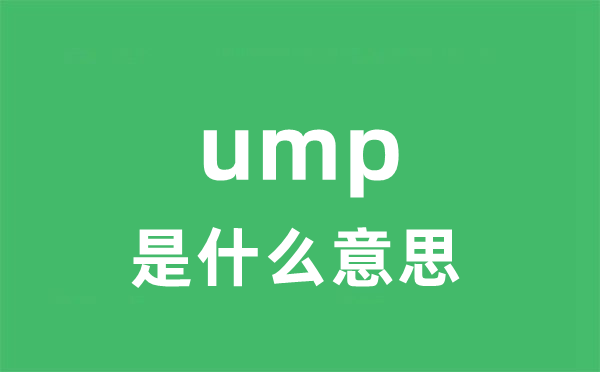 ump是什么意思