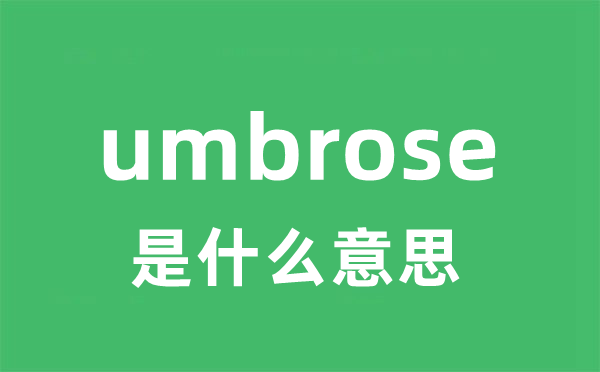 umbrose是什么意思