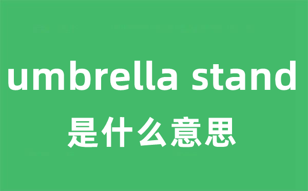 umbrella stand是什么意思