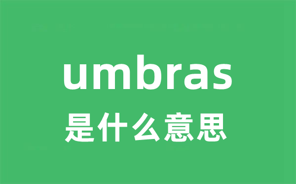 umbras是什么意思