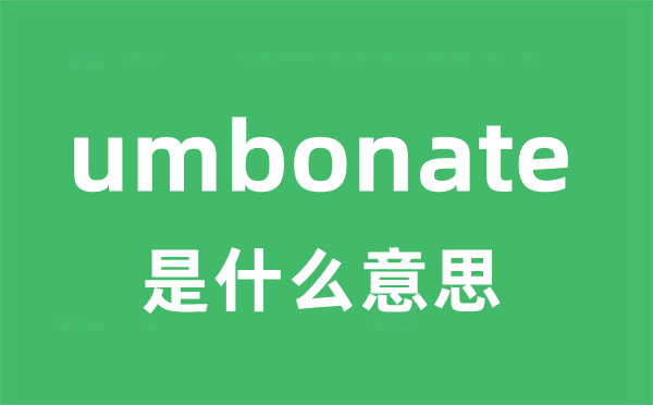 umbonate是什么意思