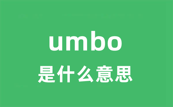 umbo是什么意思