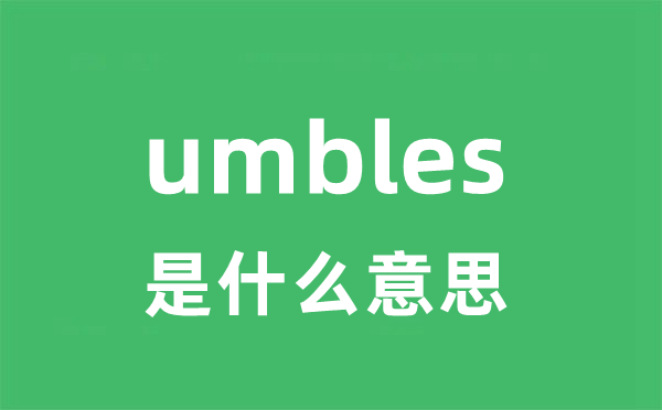 umbles是什么意思