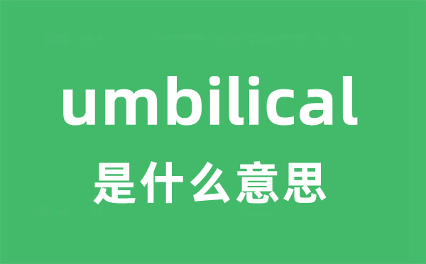 umbilical是什么意思