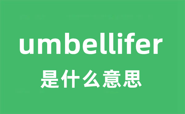 umbellifer是什么意思